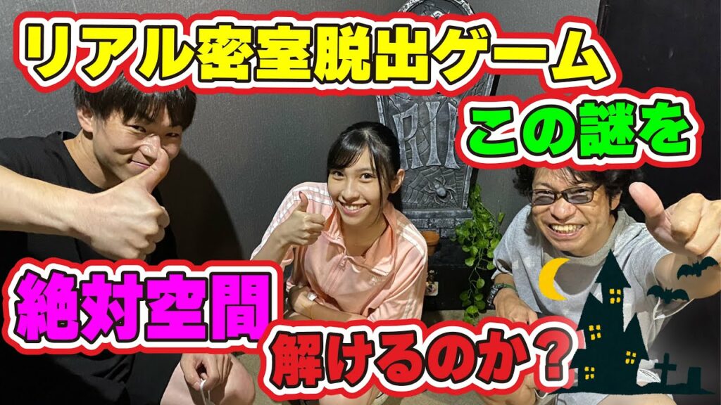 【絶対空間】リアル密室脱出ゲーム 池袋で遊んでみた!リアル脱出ゲーム