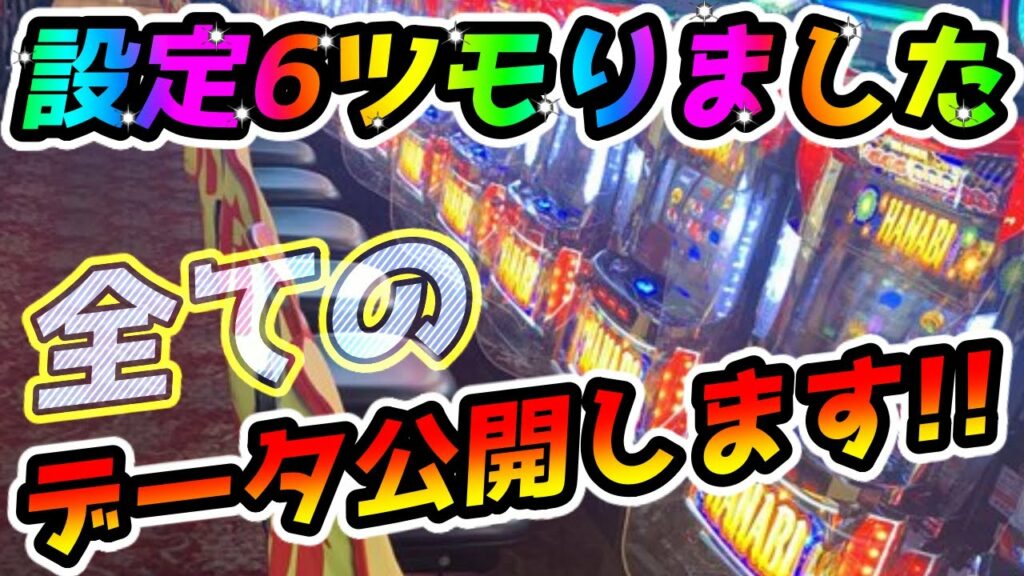 【新台】新ハナビ設定1と設定6?のデータを比較!!【パチンコ、パチスロビュッフェスタイル】
