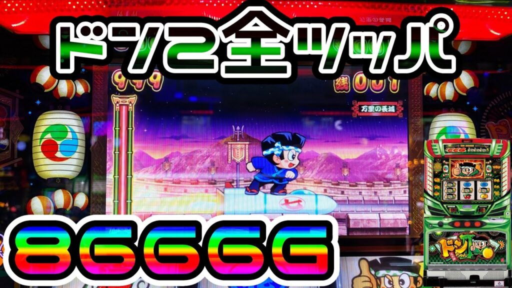 【ドンちゃん2】開始から約1000Gで設定5・6濃厚…8666G全ツッパ!?