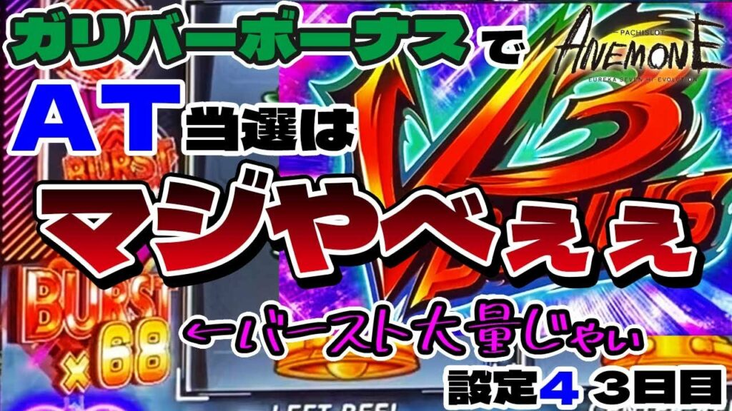 【神回】【アネモネ】ガリバーボーナス中にAT当選したら「セブフラ」鳴って想像以上に凄かった件【設定4】3日目「パチスロANEMONE 交響詩篇エウレカセブン HIーEVOLUTION」