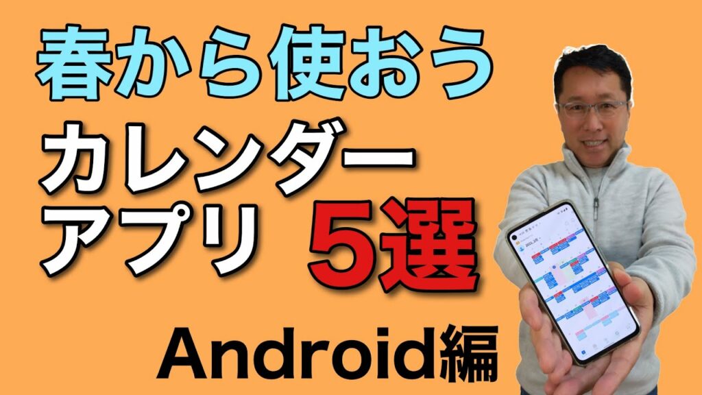 おすすめカレンダーアプリ【5選】Android編。春だから、手帳を変えるようにカレンダーも新しくしては?