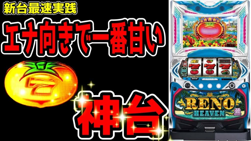 【新台最速実践】スマスロ リノヘブンは爆連仕様のヤバイ台!?沖ドキを超えた!?【パチンコ、パチスロビュッフェスタイル】