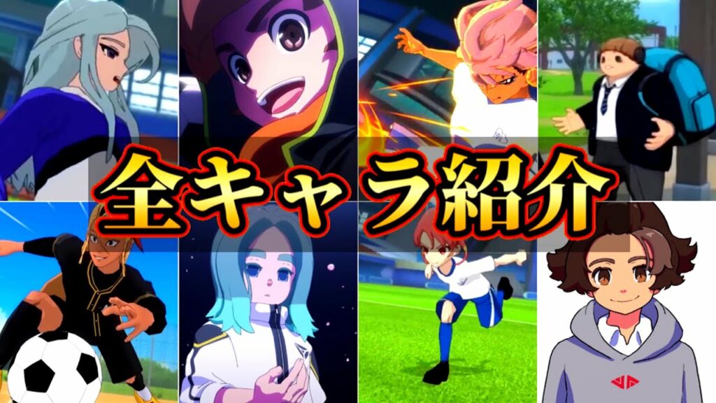 【最新情報】新作イナイレの全キャラ紹介!!(イナズマイレブン英雄たちのヴィクトリーロード)#イナズマイレブン