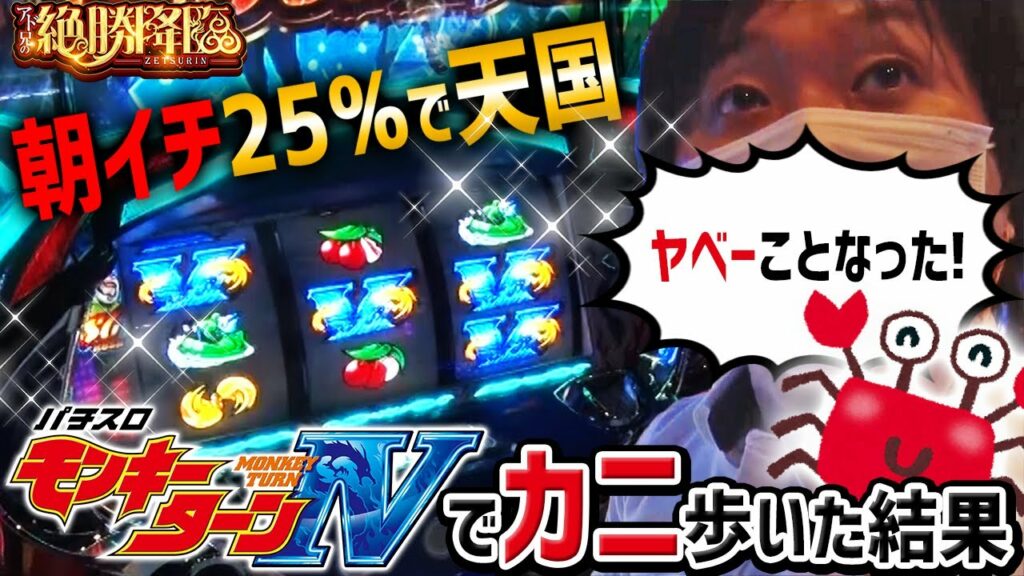 朝イチ25%で天国!モンキー4でカニ歩いた結果「アド兄の絶勝降臨〜第53話前半〜」【スロット】【パチスロ モンキーターンIV】