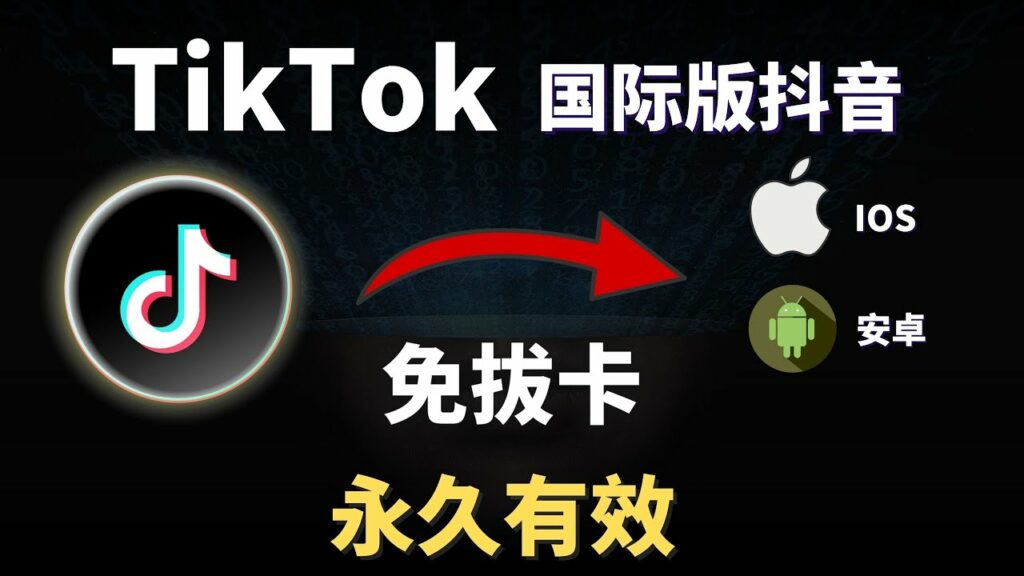 2023最新Tiktok免拔卡教学,永久有效 IOS苹果手机,安卓手机,都不用复杂设置,点赞关注所有功能完美使用! | tiktok ios免拔卡 | tiktok教学 | tiktok免拔卡