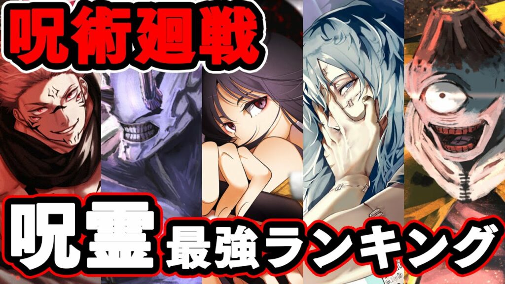 呪術廻戦呪霊強さランキングTOP10【呪術廻戦】【※ネタバレ注意】