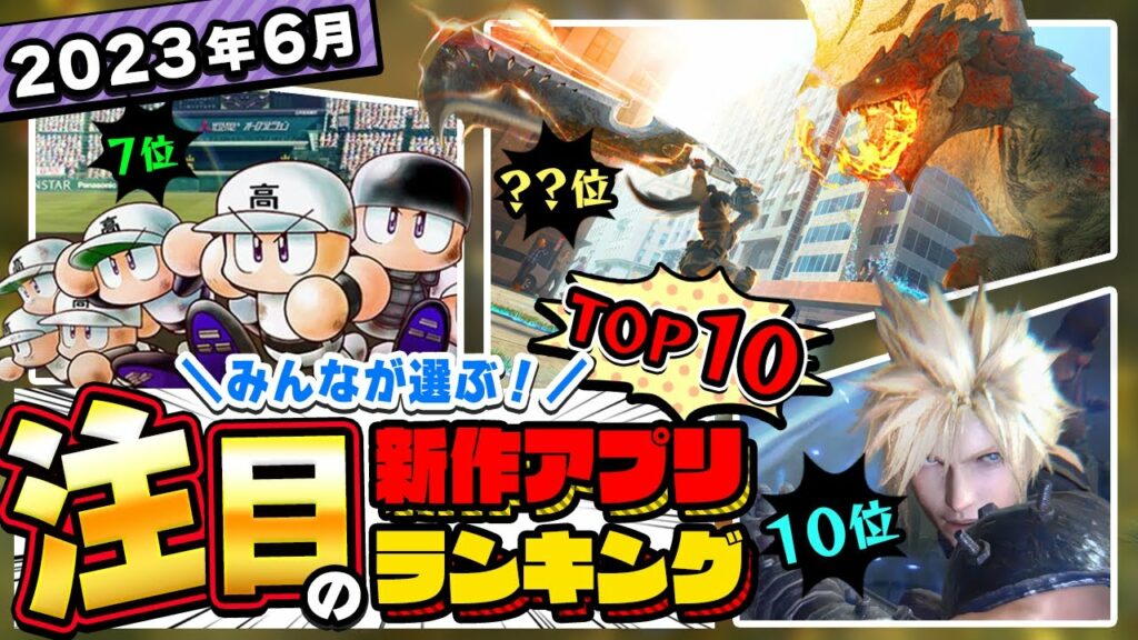 【おすすめアプリゲーム】みんなが注目する期待の新作アプリゲームTOP10!【神ゲー・注目スマホゲーム・ソシャゲ】