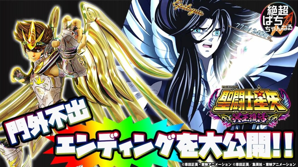 【エンディング大公開】S聖闘士星矢 冥王復活【千日戦争勝利で!!】