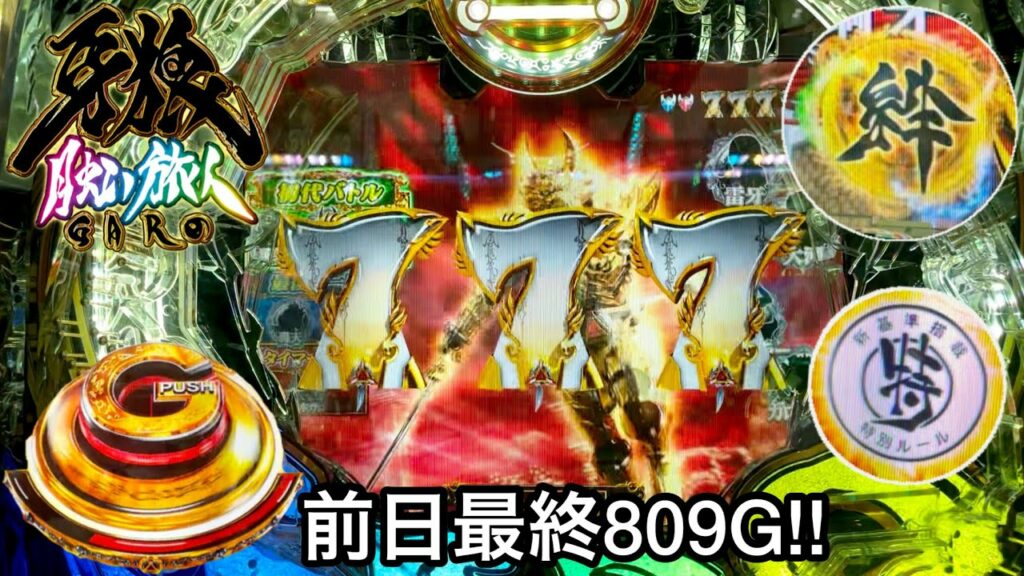 【P牙狼 月虹ノ旅人】前日最終ゲーム数809回転の台をハイエナしたらすごいことになったw パチンコ実践#522