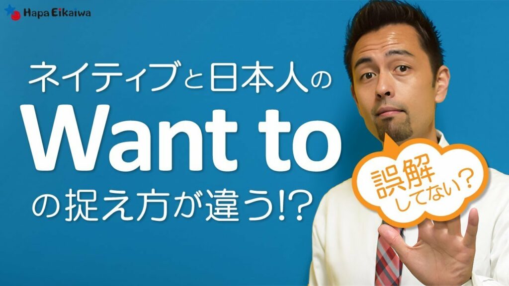 「Want to」を「〜したい」と覚えてしまうと・・・【#58】