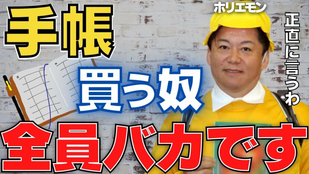 【ホリエモン】僕が手帳を使わない理由は●●だからです。スケジュール管理はコレがおすすめ【堀江貴文 切り抜き スマホのメモ帳 Googleカレンダー 】
