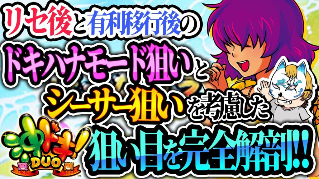 【沖ドキDUO完全版】スロプロがシーサーやドキハナモードを絡めた狙い方をリセ後有利区間移行後にもわけてしっかり解説!沖ドキ考察終わらせましょう!