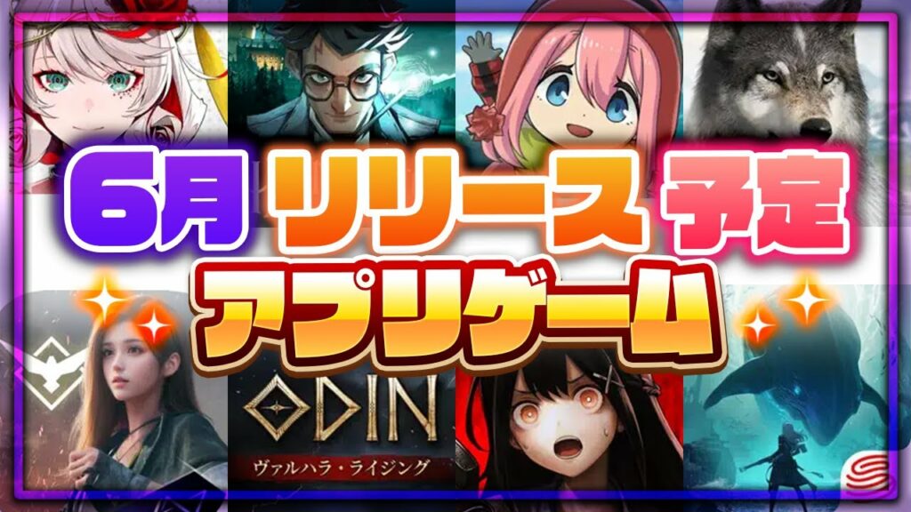 【おすすめスマホゲーム】6月リリース予定 新作アプリゲーム特集!今月は遂にタクトオーパスが…!?【 無料 ソシャゲ 面白い】【ゆるキャン△/ハリポタ】