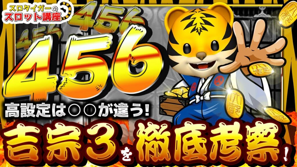 【吉宗3】実践値から設定456の挙動と後ツモのコツを暴露します