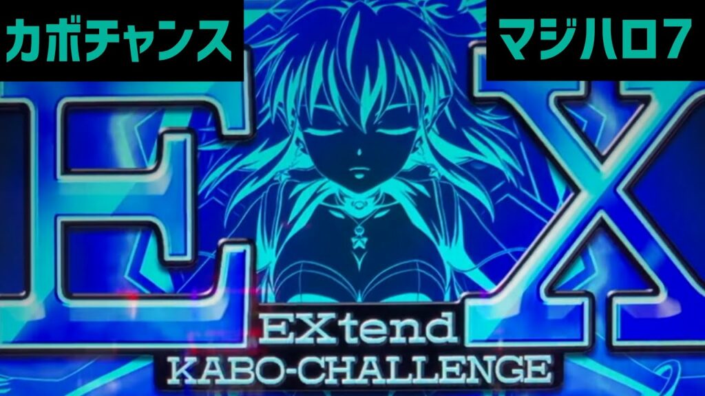 【新台マジハロ7は歴代最強最速AT!?】ビッグボーナス→カボチャンス→EX