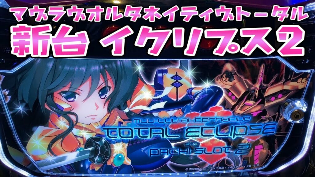 新台さらば諭吉燃ゆ【トータルイクリプス2】このごみ899養分