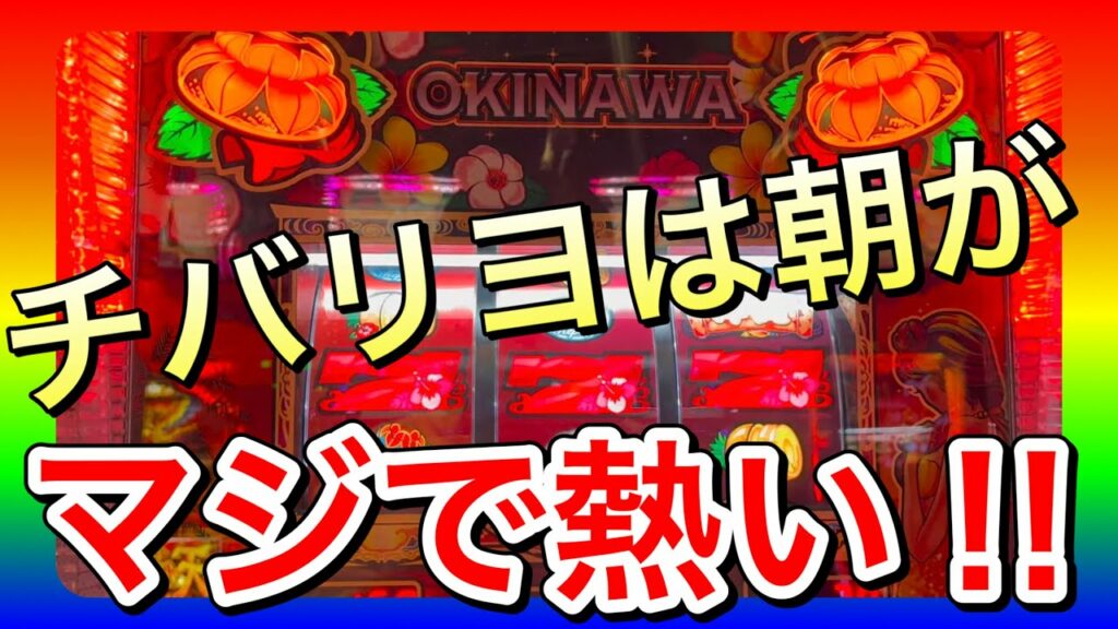 【チバリヨ】朝一9Gで捨てられた台をハイエナしたらマジでエグかった