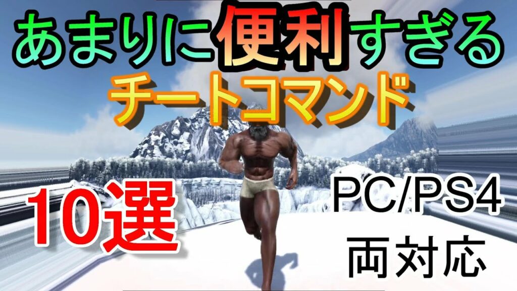 ARK あまりに便利すぎるコマンド10選 PC/PS4両対応