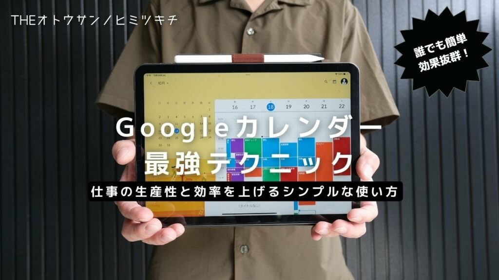 【神アプリ】仕事の効率を爆上げる基本的なGoogleカレンダーの使い方【iPad/Air/Pro活用術】