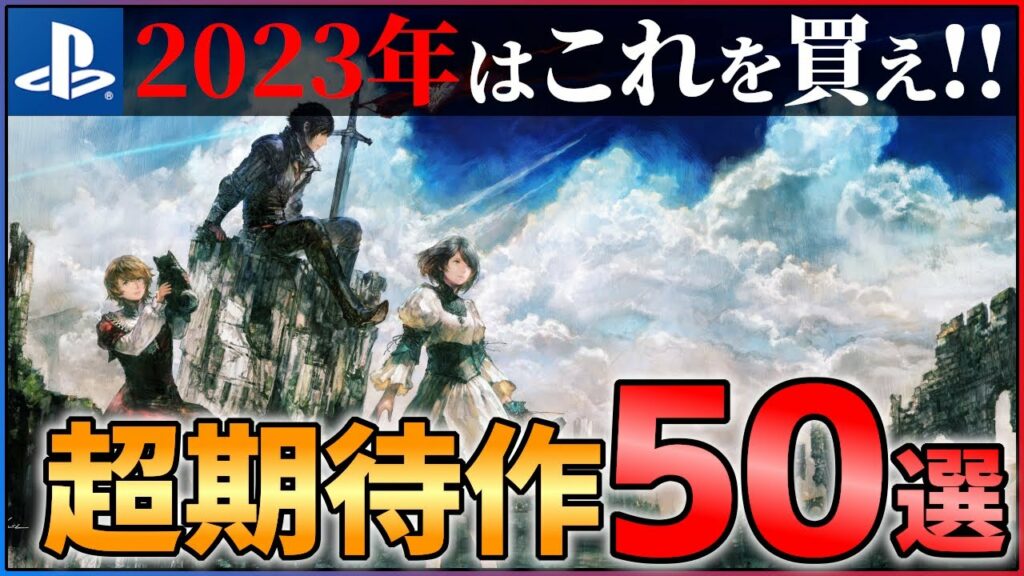 【2023年新作まとめ】前代未聞の大作ラッシュ!!大注目な超期待作50選!!【PS4/PS5】【前編】