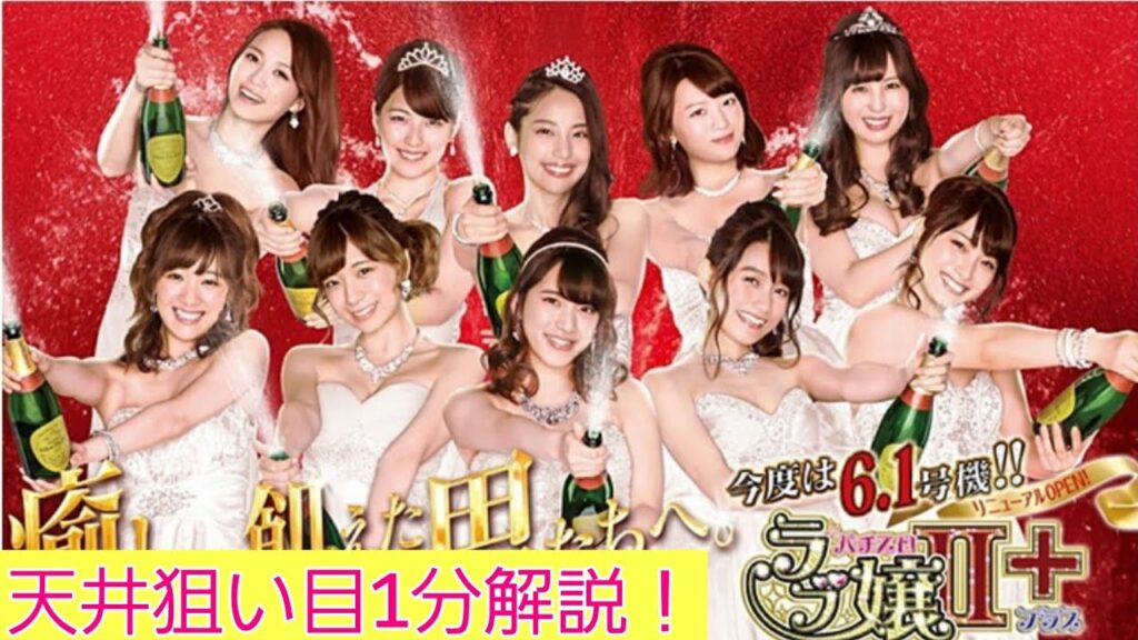 ラブ嬢天井狙い目1分解説!
