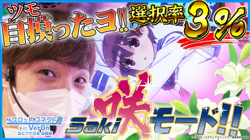 【パチスロ咲】ヒキは役満級!?オキニ台の実力開花(カイホウ)します!【シノのスロットコネクト#3】