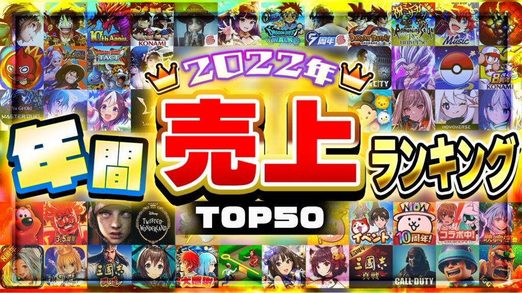 2022年総決算!スマホゲーム売上ランキングTOP50!【セルラン アプリゲーム ソシャゲ】