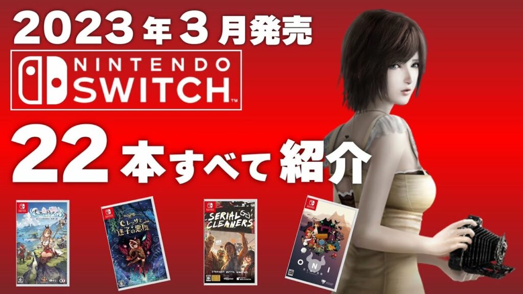 【Switch】2023年3月発売の新作ソフト全22本【2023年3月】【おすすめゲーム紹介】
