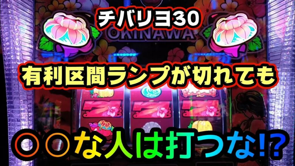 【チバリヨ30】有利区間ランプが切れても○○な人は打つな!?#178