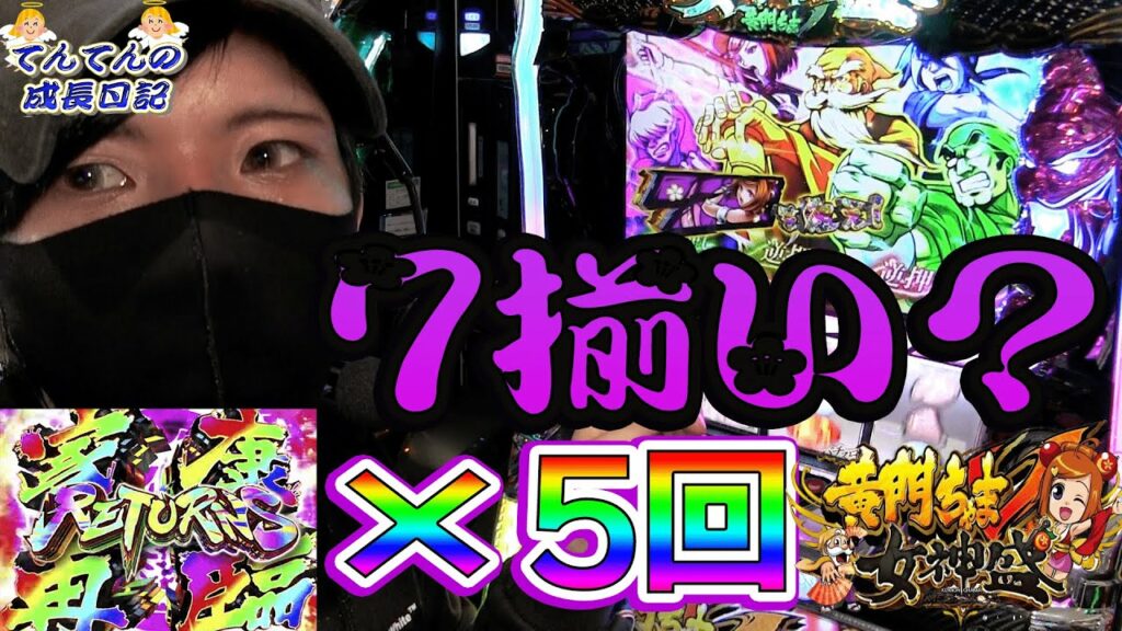【黄門ちゃまV女神盛】通常時に7揃い?家康盛りだくさん!【てんてんの成長日記#9】【パチンコ・スロット】