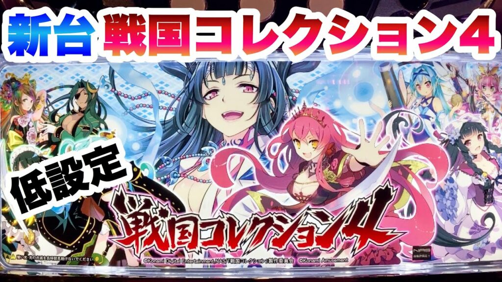 新台【戦国コレクション4】これぞ低設定の挙動決定版!《夢幻に消える諭吉達》