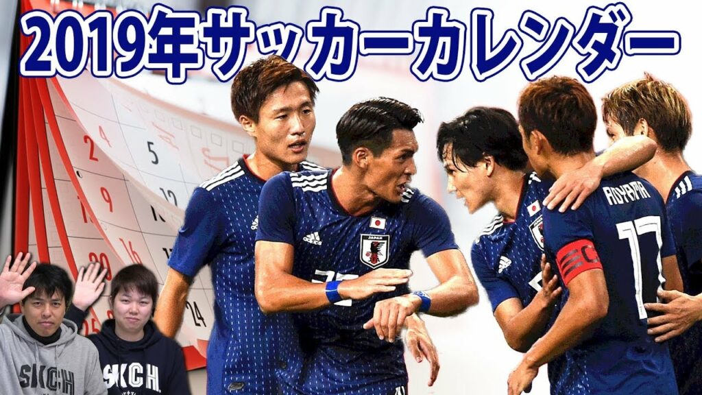 新年なのでサッカーカレンダーをまとめてみた!2019年版