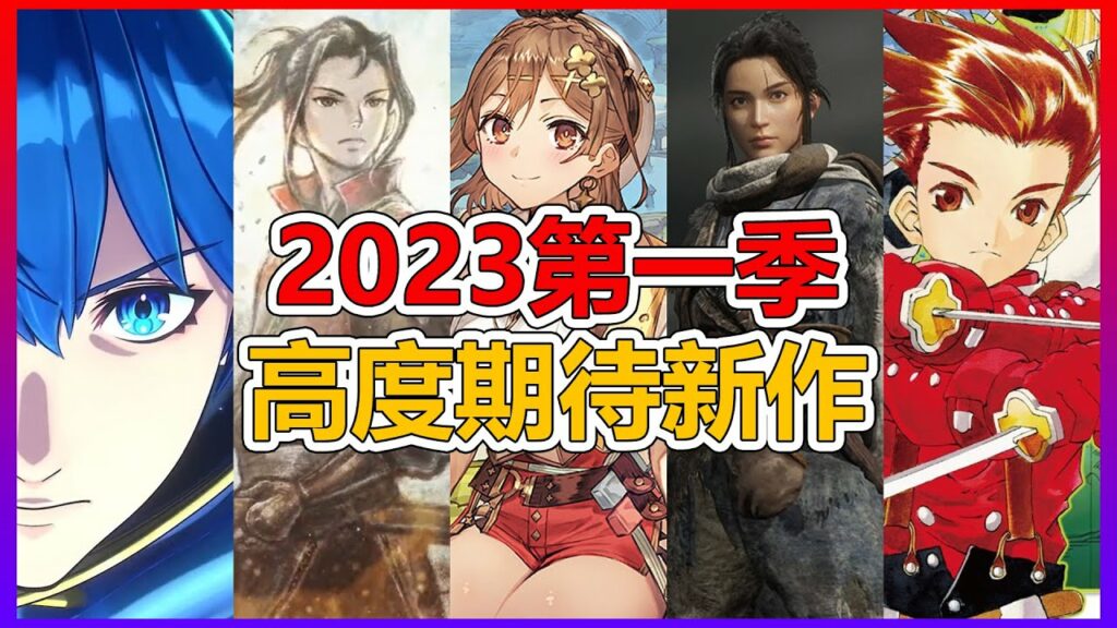 SWITCH終於要開機啦!2023第一季高度期待新作,姊夫必玩五套遊戲 / SWITCH PS4 PS5 JRPG SLG