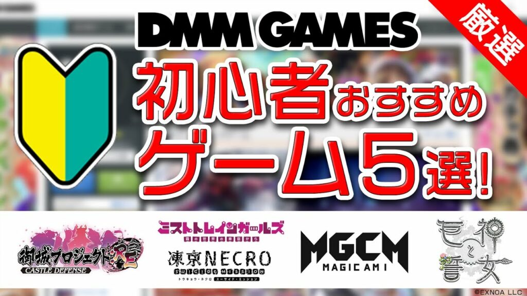 【DMM GAMES】初心者におすすめゲーム5選!【2020年12月版】
