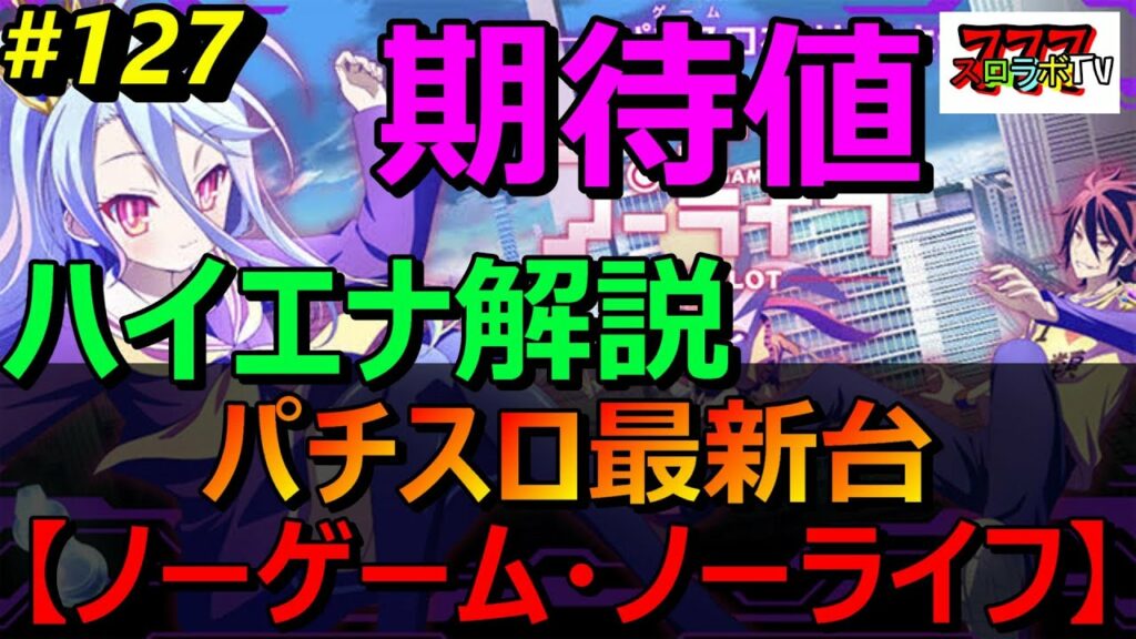 最新台【Sノーゲーム・ノーライフハイエナ狙い目】苅込塾 第127話【スロラボTV】天井期待値 スロット パチンコ 勝ち方