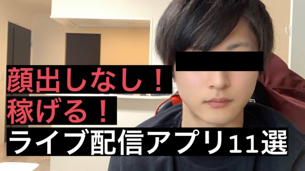 【公式ライバーが解説】顔出しなしで稼げるライブ配信アプリ11選!【ラジオ配信】