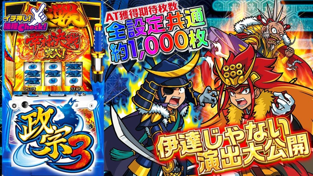 スロット新台【政宗3】演出・打ち方・上乗せ・最強特化ゾーンまで一挙紹介!!「イチ押し機種CHECK!」【パチンコ・スロット・パチスロ】