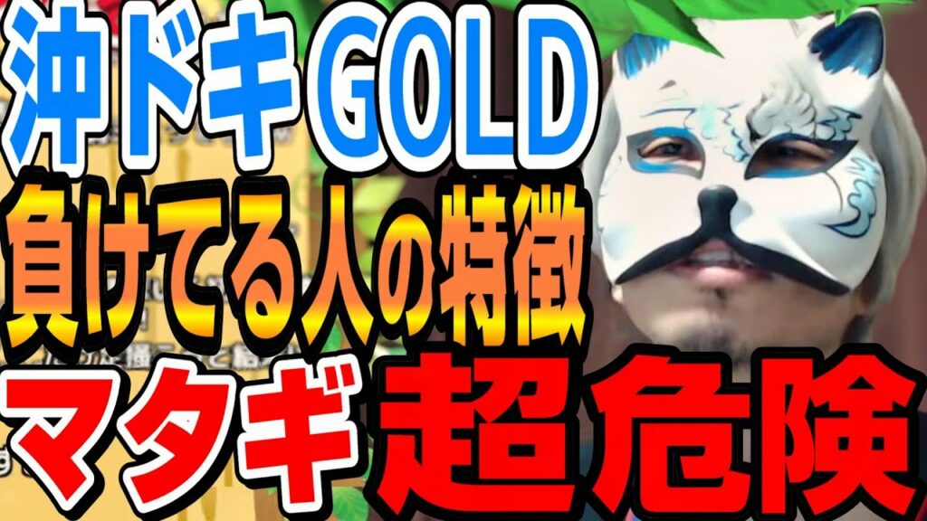 沖ドキGOLD【負けてる人】それでもマタギ打ちますか?マタギは期待値ある?稼働です スロプロ狐切り抜き