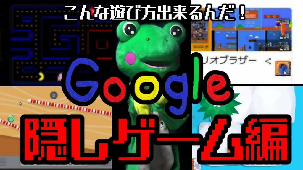 Google検索【隠しゲーム編】あのレトロゲームがすぐに出来る!?