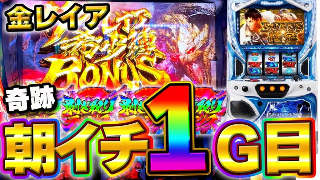 新台【モンハンアイスボーン】朝イチ1G目に奇跡が…!!【モンスターハンターワールドアイスボーン】【スロット】【高設定】【月下雷鳴】【養分稼働 193話】
