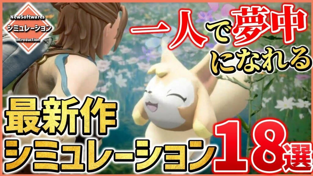 【PS/Switch/STEAM】注目の新作シミュレーションゲーム18選!【おすすめゲーム紹介】