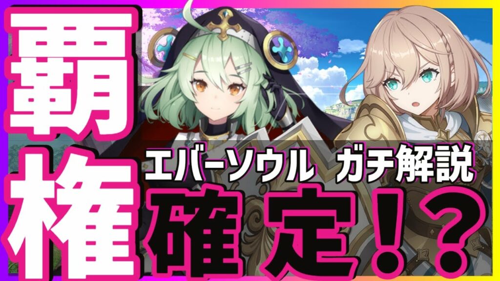 【最新スマホゲーム】覇権確定⁉プリコネ越えエバーソウルを多分日本初徹底紹介!!