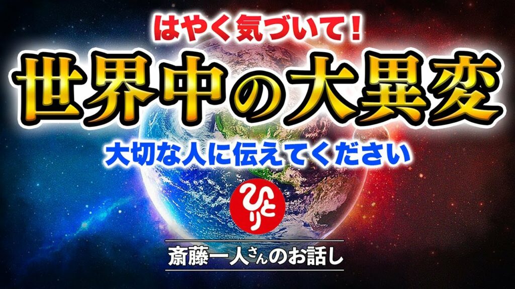 【斎藤一人】裏側でなにか起こっているのか?10年先も生き抜ける人たちとは…