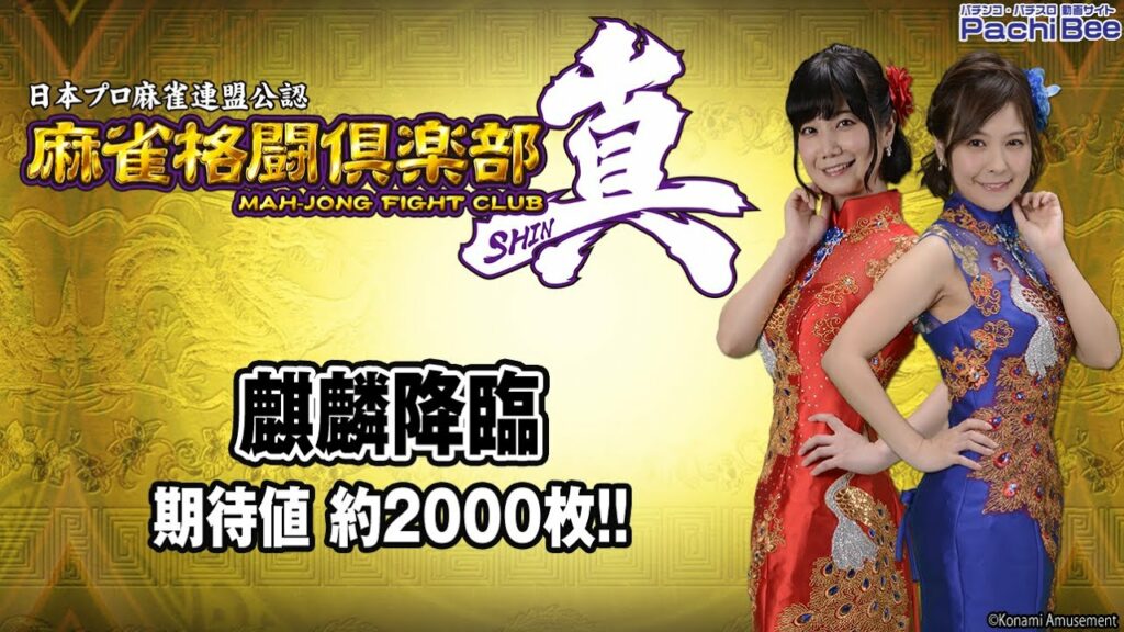 【麻雀格闘倶楽部 真】麒麟降臨(期待値 約2000枚)【パチンコ】【パチスロ】【新台動画】