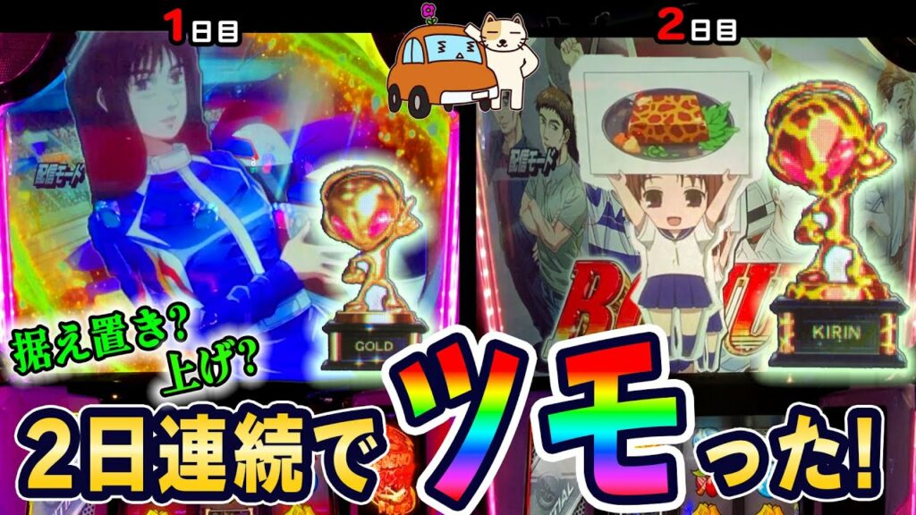 【パチスロ 頭文字D】ツッパした高設定を据え置き狙いした結末