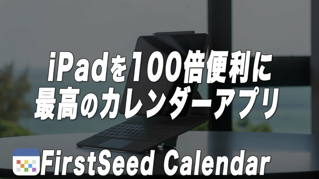 iPadの予定,タスク管理はこれ一択。ガチの神アプリ”FirstSeed Calendar”