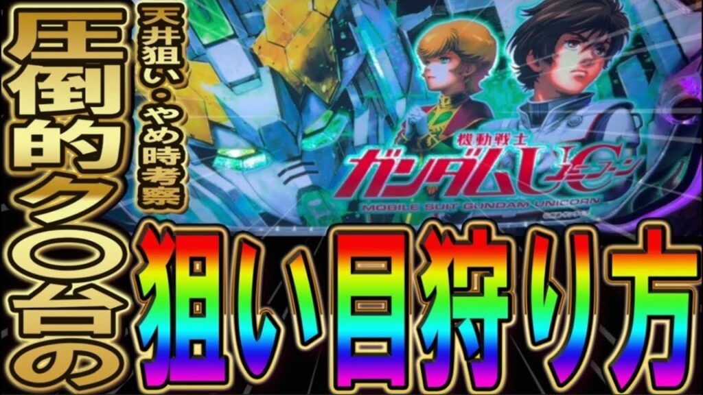 【この台は無理】スロット  ユニコーンの勝ち方・狙い方!!ユニコーンの天井狙いでの狙い目解説していきます!期待値稼働