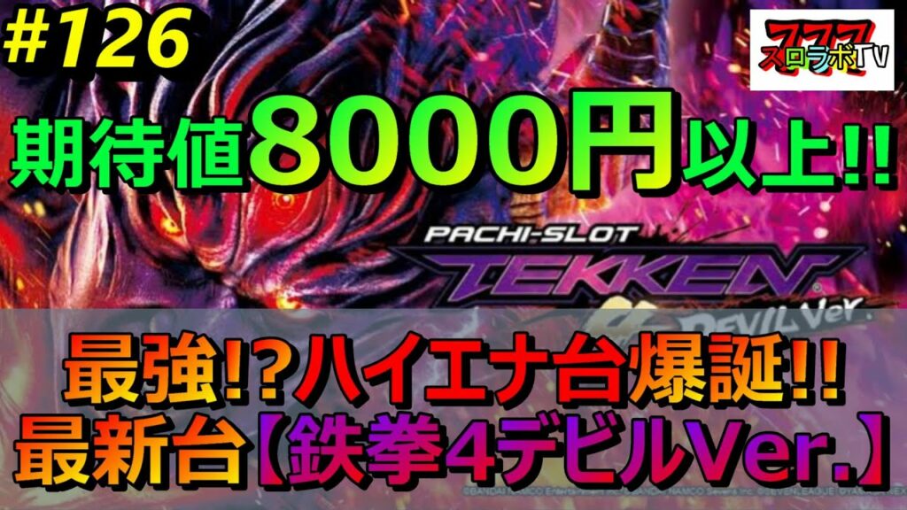 期待値8000円以上!!【鉄拳4デビルVer.ハイエナ狙い目】苅込塾 第126話【スロラボTV】天井期待値 スロット パチンコ 勝ち方