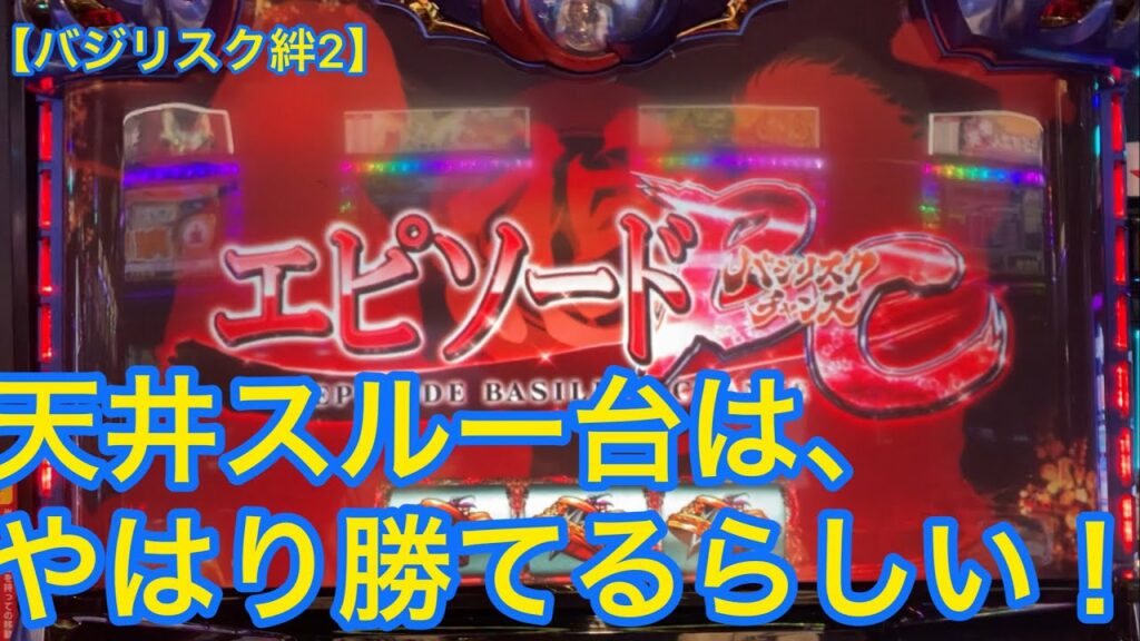 【バジリスク絆2】天井スルー台はやっぱり勝てるらしい!