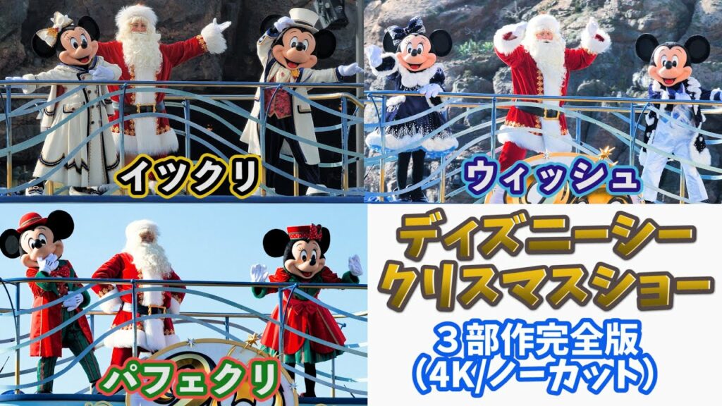 【4K高画質】ディズニーシーのクリスマスショー 2021年の3部作をノーカットで一挙公開!イッツ・クリスマスタイム、クリスマス・ウィッシュ、パフェクト・クリスマスあなたのお好みは? #230